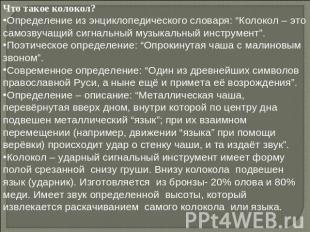 Что такое колокол?Определение из энциклопедического словаря: “Колокол – это само