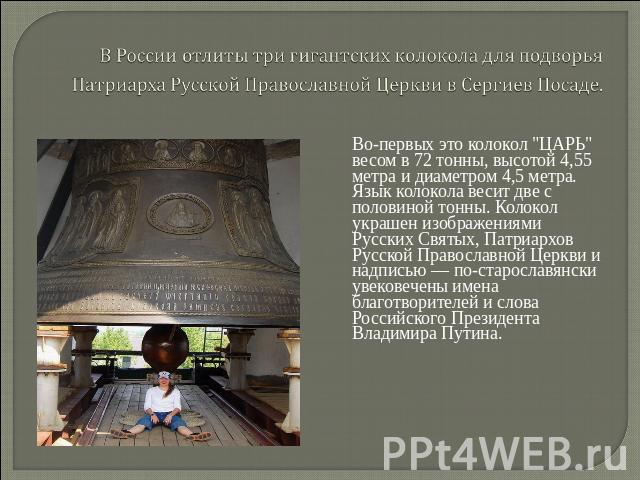 В России отлиты три гигантских колокола для подворья Патриарха Русской Православной Церкви в Сергиев Посаде. Во-первых это колокол 