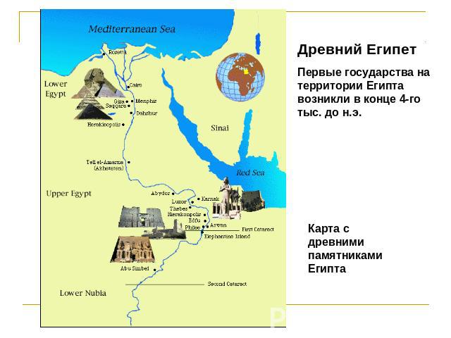 Древний ЕгипетПервые государства на территории Египта возникли в конце 4-го тыс. до н.э.Карта с древними памятниками Египта
