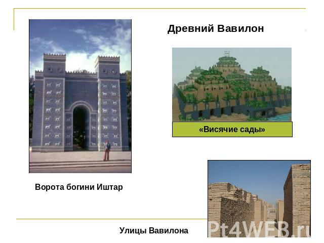 Древний Вавилон Ворота богини Иштар«Висячие сады»Улицы Вавилона
