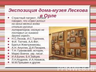 Экспозиция дома-музея Лескова в Орле Страстный патриот, Лесков говорил, что «Оре