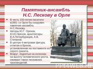 Памятник-ансамбль Н.С. Лескову в Орле В честь 150-летия писателя в1981 г.в Орле