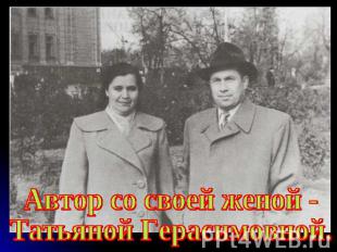 Автор со своей женой -Татьяной Герасимовной.