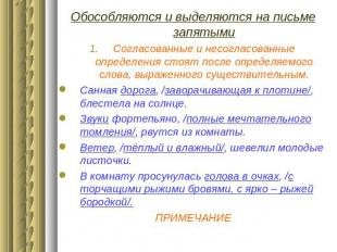 Обособляются и выделяются на письме запятымиСогласованные и несогласованные опре