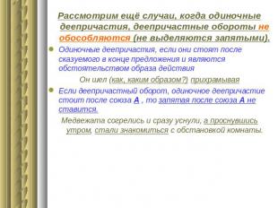 Рассмотрим ещё случаи, когда одиночные деепричастия, деепричастные обороты не об