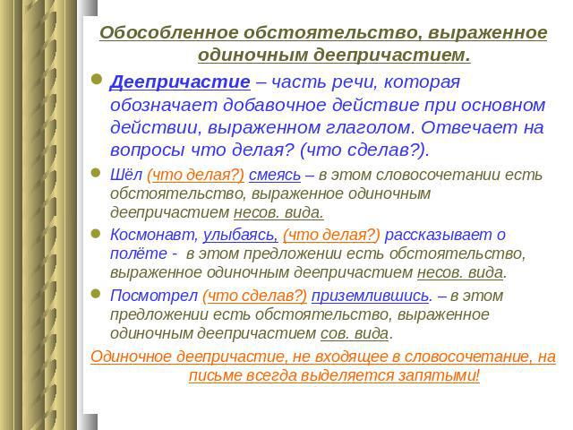 Обособленное обстоятельство, выраженное одиночным деепричастием.Деепричастие – часть речи, которая обозначает добавочное действие при основном действии, выраженном глаголом. Отвечает на вопросы что делая? (что сделав?).Шёл (что делая?) смеясь – в эт…