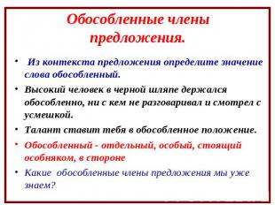 Обособленные члены предложения. Из контекста предложения определите значение сло