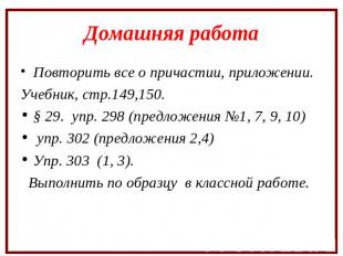 Домашняя работа Повторить все о причастии, приложении.Учебник, стр.149,150. § 29