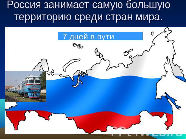Россия занимает самую большуютерриторию среди стран мира.