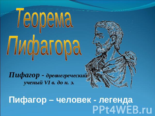 ТеоремаПифагораПифагор – человек - легенда