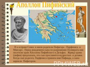 Аполлон Пифийский Н а острове Сомос и жили родители Пифагора : Парфениса и Мнеса