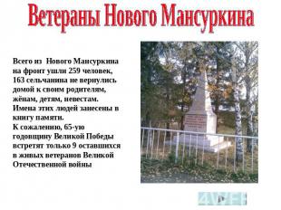 Ветераны Нового МансуркинаВсего из  Нового Мансуркина на фронт ушли 259 человек,