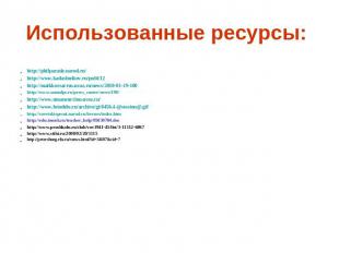 Использованные ресурсы: http://philparade.narod.ru/http://www.kadashnikov.ru/pub