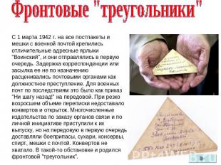 Фронтовые "треугольники"С 1 марта 1942 г. на все постпакеты и мешки с военной по