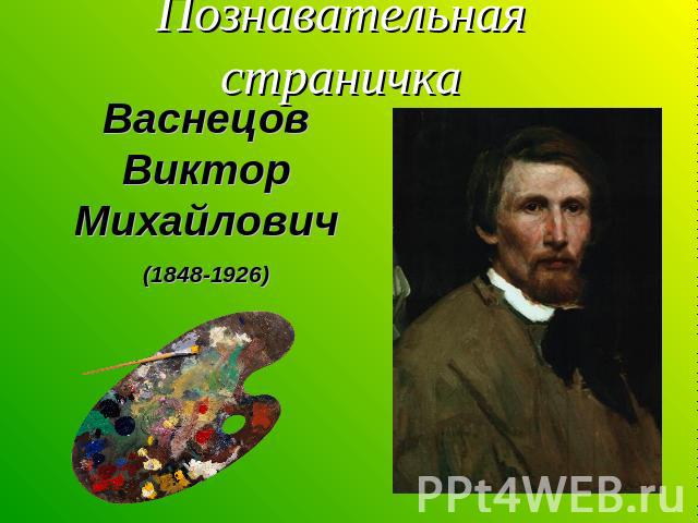 Познавательная страничкаВаснецов Виктор Михайлович(1848-1926)