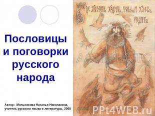 Пословицы и поговорки русского народаАвтор: Мельникова Наталья Николаевна,учител