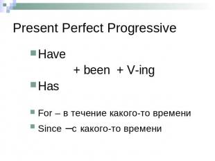 Present Perfect Progressive Have + been + V-ing Has For – в течение какого-то вр