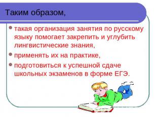 Таким образом, такая организация занятия по русскому языку помогает закрепить и