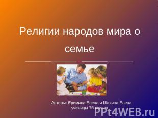 Религии народов мира о семье Авторы: Еремина Елена и Шахина Елена ученицы 7б кла