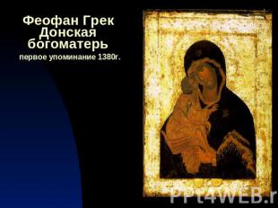 Феофан ГрекДонская богоматерь первое упоминание 1380г.