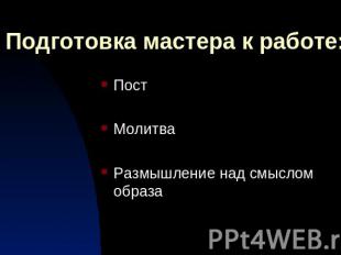 Подготовка мастера к работе: ПостМолитваРазмышление над смыслом образа