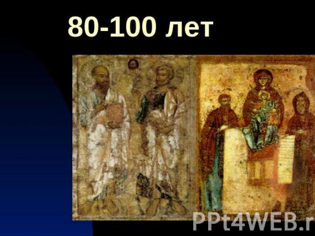 80-100 лет