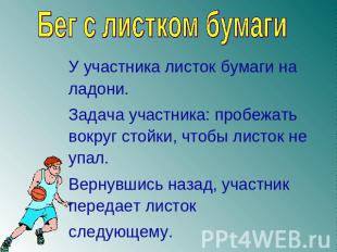 Бег с листком бумаги У участника листок бумаги на ладони.Задача участника: пробе