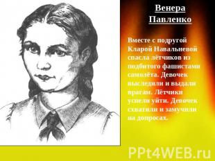 ВенераПавленкоВместе с подругой Кларой Навальневой спасла лётчиков из подбитого