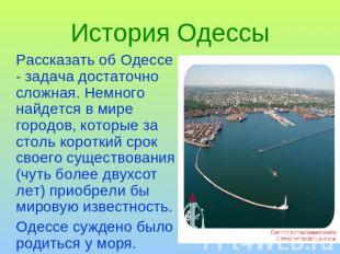 История Одессы Рассказать об Одессе - задача достаточно сложная. Немного найдетс