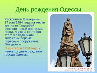 День рождения Одессы Рескриптом Екатерины ІІ 27 мая 1794 года на месте крепости