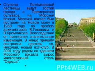 Ступени Потёмкинской лестницы ведут гостей города с Приморского бульвара на Морс