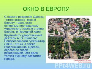 ОКНО В ЕВРОПУ С самого рождения Одессы - этого южного "окна в Европу" город стал