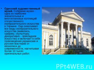 Одесский художественный музей. Собрание музея - одна из наиболее значительных и