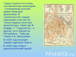 Город строится по плану, составленному инженером - полковником русской армии Фра