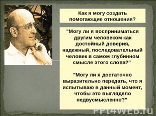 Как я могу создать помогающие отношения?"Могу ли я восприниматься другим человек