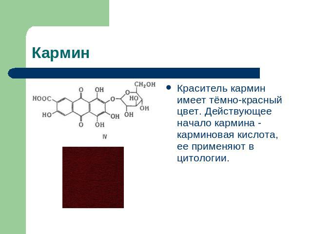 Кармин Краситель кармин имеет тёмно-красный цвет. Действующее начало кармина - карминовая кислота, ее применяют в цитологии.