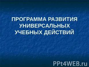 ПРОГРАММА РАЗВИТИЯУНИВЕРСАЛЬНЫХ УЧЕБНЫХ ДЕЙСТВИЙ