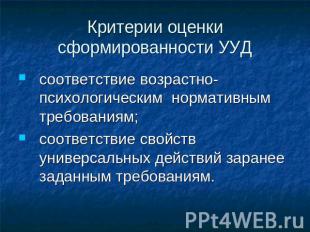 Критерии оценки сформированности УУД соответствие возрастно-психологическим норм