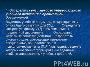 4. Определить связи каждого универсального учебного действия с предметной дисцип