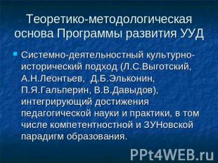 Теоретико-методологическая основа Программы развития УУД Системно-деятельностный