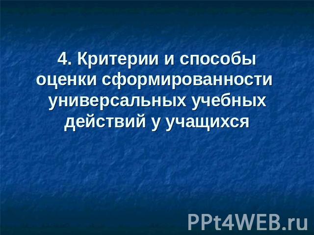 4. Критерии и способы оценки сформированности универсальных учебных действий у учащихся