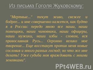 Из письма Гоголя Жуковскому: "Мертвые..." текут живо, свежее и бодрее... и мне с