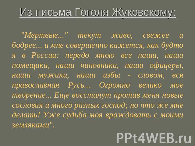 Из письма Гоголя Жуковскому: 