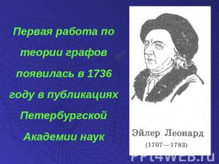 Первая работа по теории графов появилась в 1736 году в публикациях Петербургской