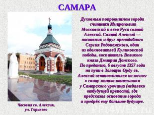 САМАРА Духовным покровителем города считается Митрополит Московский и всея Руси