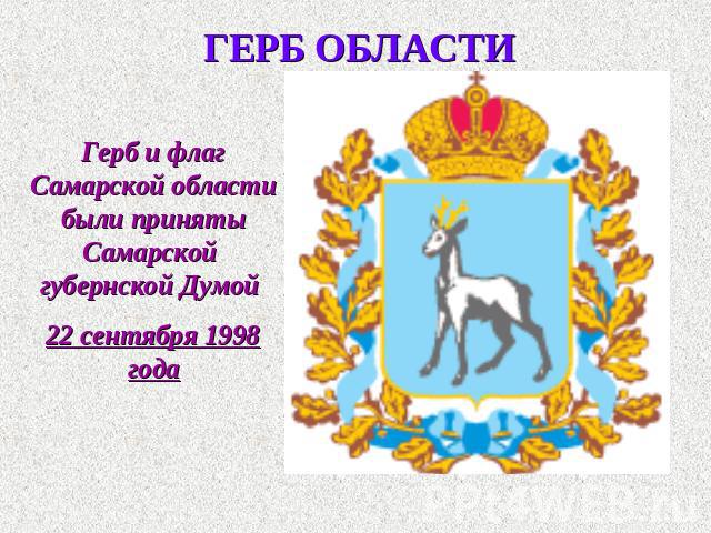 ГЕРБ ОБЛАСТИ Герб и флаг Самарской области были приняты Самарской губернской Думой 22 сентября 1998 года