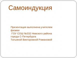 Самоиндукция Презентация выполнена учителем физики ГОУ СОШ №332 Невского района
