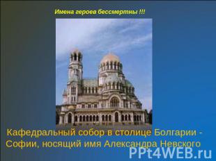 Имена героев бессмертны !!!Кафедральный собор в столице Болгарии - Софии, носящи