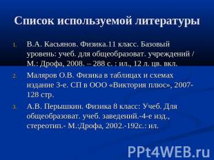 Список используемой литературы В.А. Касьянов. Физика.11 класс. Базовый уровень: