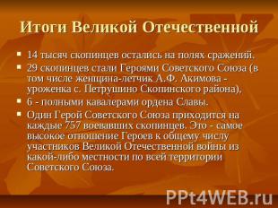 Итоги Великой Отечественной 14 тысяч скопинцев остались на полях сражений. 29 ск